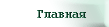На главную